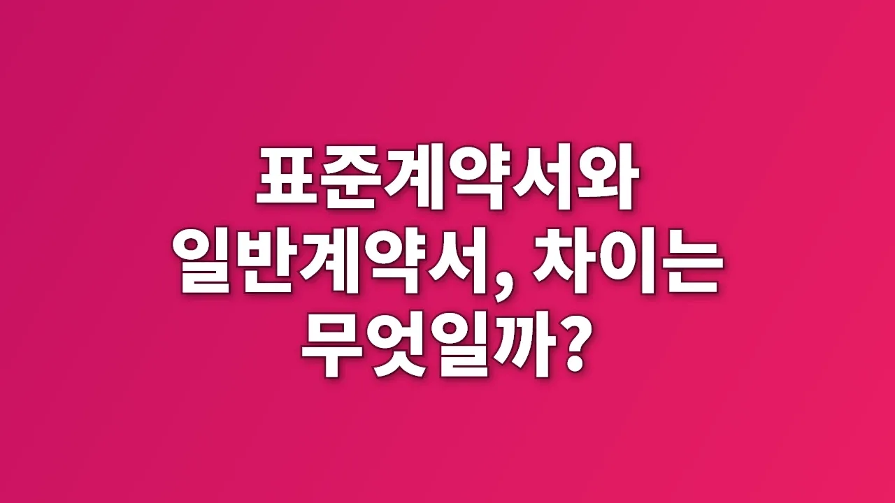 표준계약서와 일반계약서, 차이는 무엇일까?